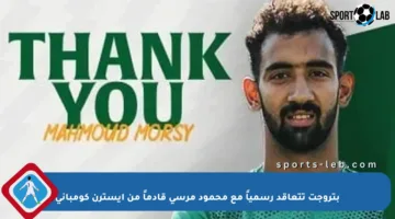 بتروجت تتعاقد رسمياً مع محمود مرسى قادماً من إيسترن كومبانى